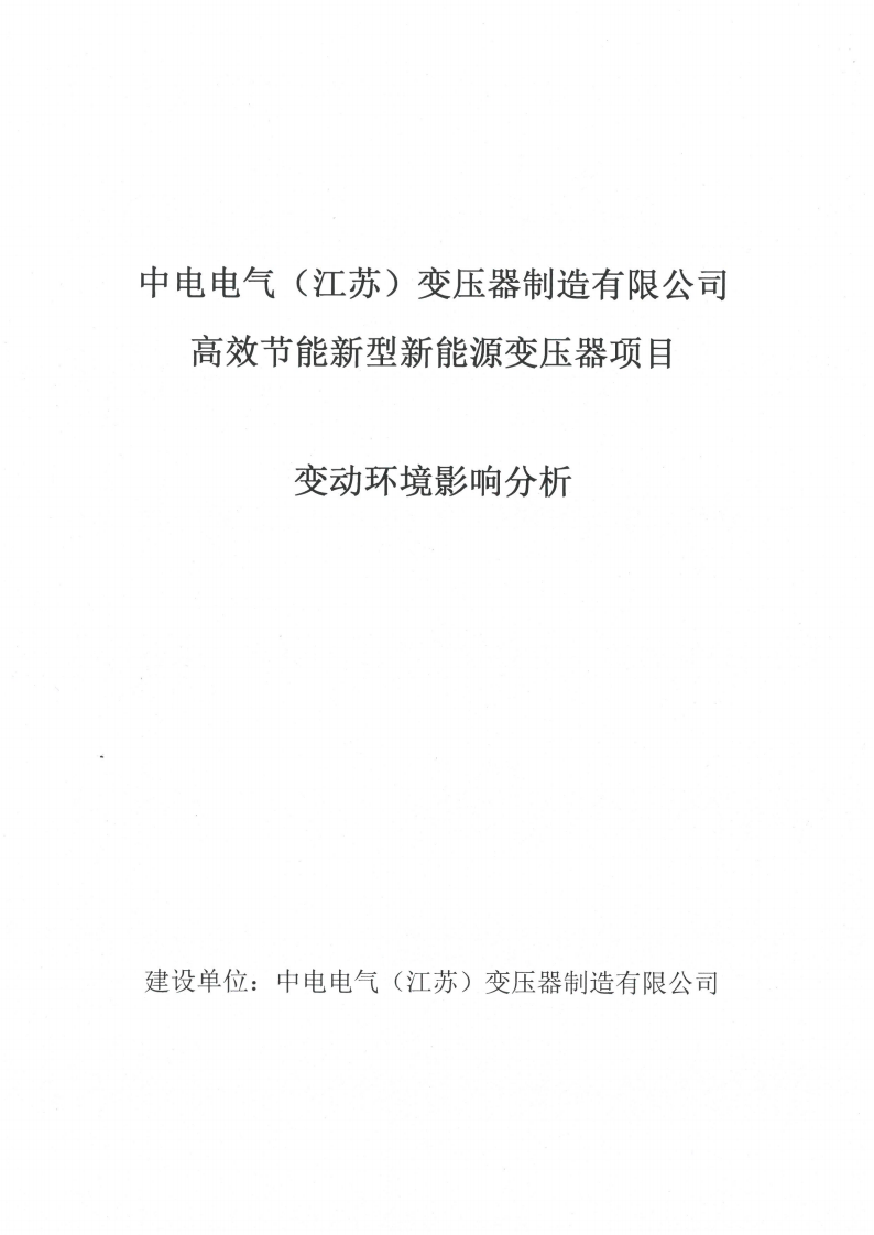 爱体育网页版（中国）有限公司官网（江苏）变压器制造有限公司变动环境景响分析_00.png